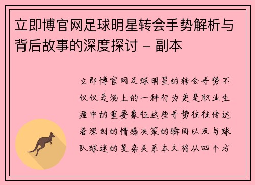 立即博官网足球明星转会手势解析与背后故事的深度探讨 - 副本