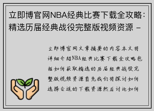 立即博官网NBA经典比赛下载全攻略：精选历届经典战役完整版视频资源 - 副本