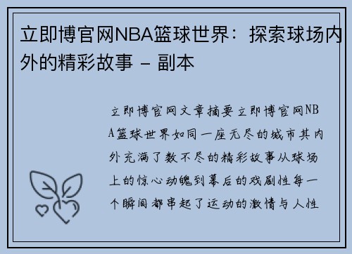 立即博官网NBA篮球世界：探索球场内外的精彩故事 - 副本