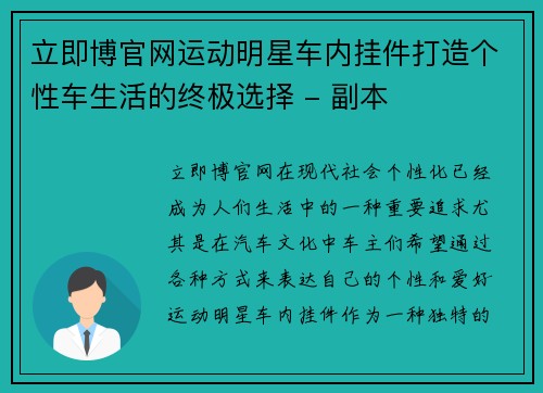 立即博官网运动明星车内挂件打造个性车生活的终极选择 - 副本