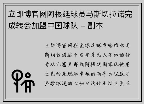 立即博官网阿根廷球员马斯切拉诺完成转会加盟中国球队 - 副本