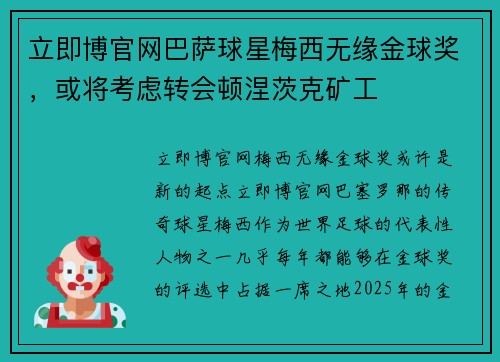 立即博官网巴萨球星梅西无缘金球奖，或将考虑转会顿涅茨克矿工