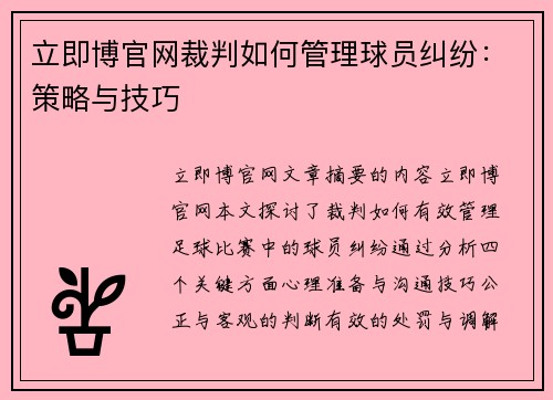 立即博官网裁判如何管理球员纠纷：策略与技巧