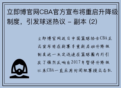 立即博官网CBA官方宣布将重启升降级制度，引发球迷热议 - 副本 (2)