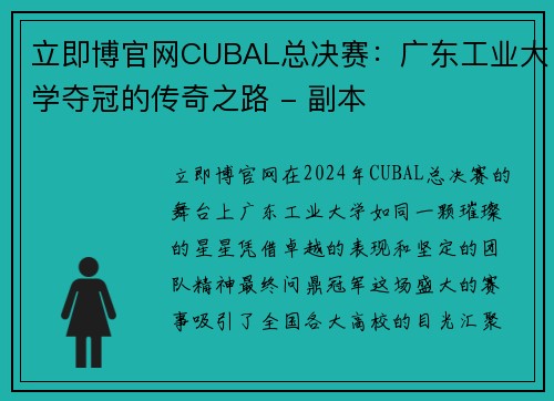 立即博官网CUBAL总决赛：广东工业大学夺冠的传奇之路 - 副本