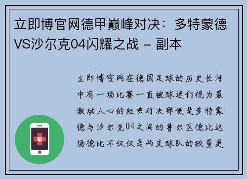 立即博官网德甲巅峰对决：多特蒙德VS沙尔克04闪耀之战 - 副本