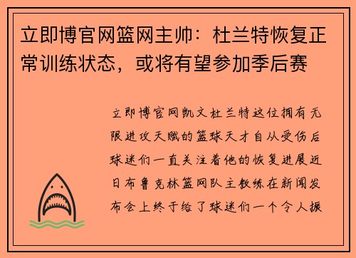 立即博官网篮网主帅：杜兰特恢复正常训练状态，或将有望参加季后赛