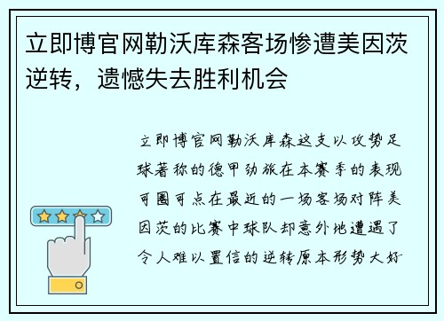 立即博官网勒沃库森客场惨遭美因茨逆转，遗憾失去胜利机会