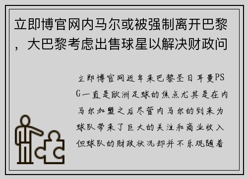 立即博官网内马尔或被强制离开巴黎，大巴黎考虑出售球星以解决财政问题 - 副本