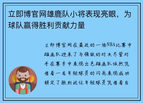 立即博官网雄鹿队小将表现亮眼，为球队赢得胜利贡献力量