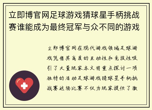 立即博官网足球游戏猜球星手柄挑战赛谁能成为最终冠军与众不同的游戏体验等你来玩 - 副本