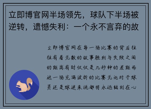 立即博官网半场领先，球队下半场被逆转，遗憾失利：一个永不言弃的故事 - 副本