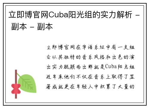 立即博官网Cuba阳光组的实力解析 - 副本 - 副本