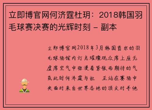 立即博官网何济霆杜玥：2018韩国羽毛球赛决赛的光辉时刻 - 副本