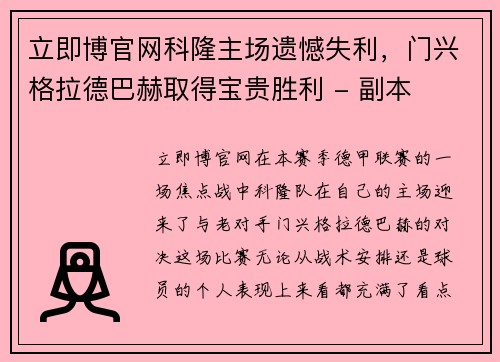 立即博官网科隆主场遗憾失利，门兴格拉德巴赫取得宝贵胜利 - 副本