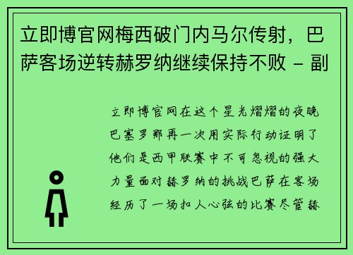 立即博官网梅西破门内马尔传射，巴萨客场逆转赫罗纳继续保持不败 - 副本