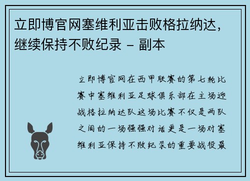 立即博官网塞维利亚击败格拉纳达，继续保持不败纪录 - 副本