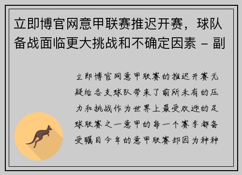 立即博官网意甲联赛推迟开赛，球队备战面临更大挑战和不确定因素 - 副本