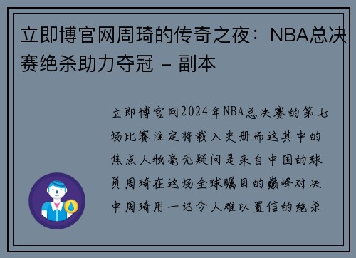 立即博官网周琦的传奇之夜：NBA总决赛绝杀助力夺冠 - 副本