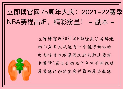 立即博官网75周年大庆：2021-22赛季NBA赛程出炉，精彩纷呈！ - 副本 - 副本