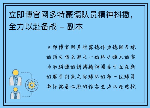 立即博官网多特蒙德队员精神抖擞，全力以赴备战 - 副本