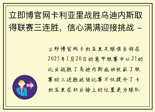 立即博官网卡利亚里战胜乌迪内斯取得联赛三连胜，信心满满迎接挑战 - 副本