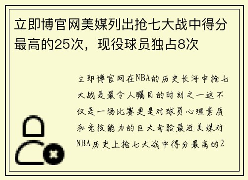 立即博官网美媒列出抢七大战中得分最高的25次，现役球员独占8次