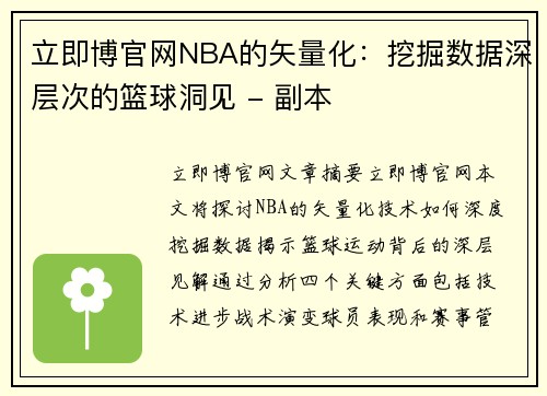 立即博官网NBA的矢量化：挖掘数据深层次的篮球洞见 - 副本