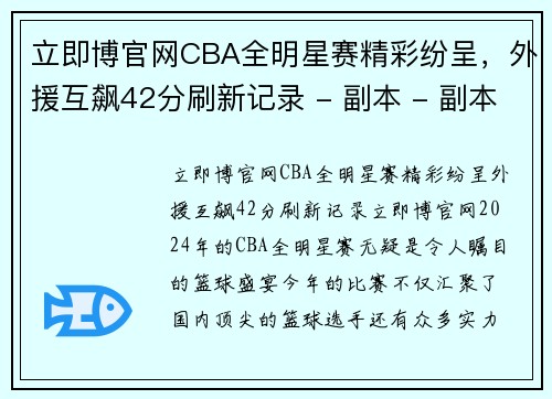 立即博官网CBA全明星赛精彩纷呈，外援互飙42分刷新记录 - 副本 - 副本