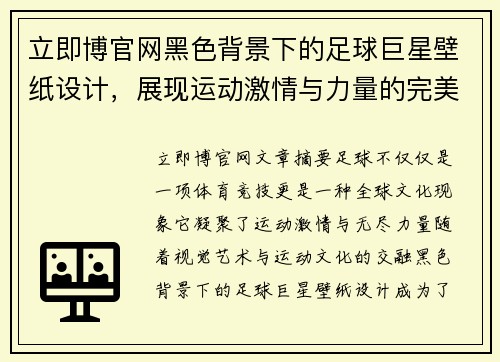 立即博官网黑色背景下的足球巨星壁纸设计，展现运动激情与力量的完美融合 - 副本