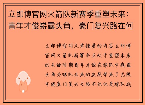 立即博官网火箭队新赛季重塑未来：青年才俊崭露头角，豪门复兴路在何方 - 副本