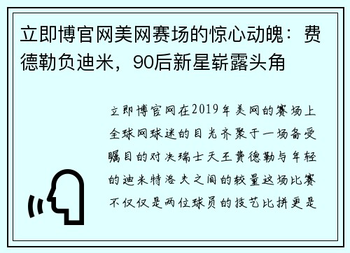 立即博官网美网赛场的惊心动魄：费德勒负迪米，90后新星崭露头角