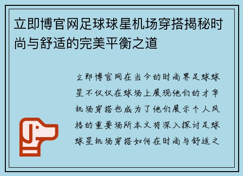 立即博官网足球球星机场穿搭揭秘时尚与舒适的完美平衡之道