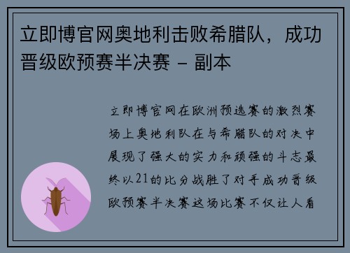 立即博官网奥地利击败希腊队，成功晋级欧预赛半决赛 - 副本