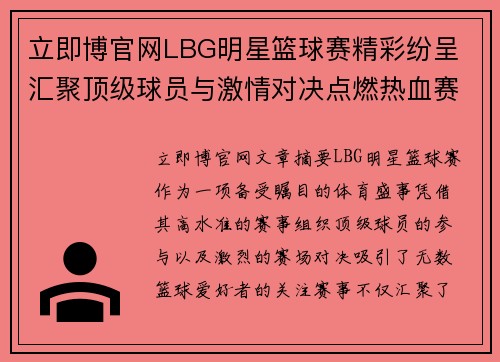 立即博官网LBG明星篮球赛精彩纷呈 汇聚顶级球员与激情对决点燃热血赛事