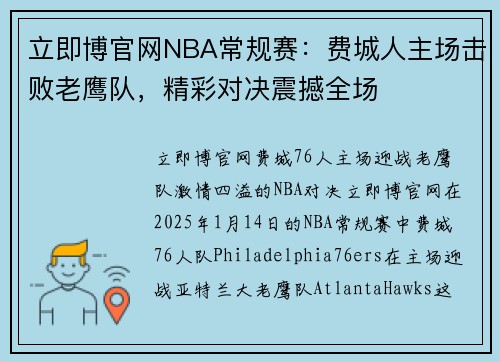 立即博官网NBA常规赛：费城人主场击败老鹰队，精彩对决震撼全场