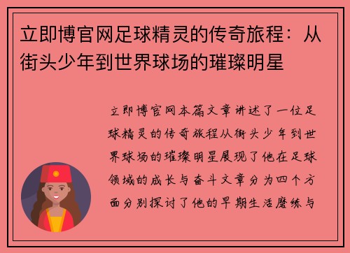 立即博官网足球精灵的传奇旅程：从街头少年到世界球场的璀璨明星