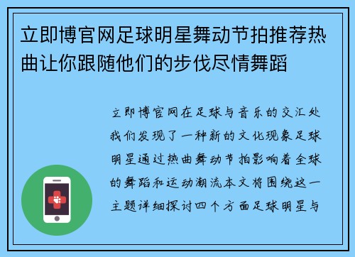 立即博官网足球明星舞动节拍推荐热曲让你跟随他们的步伐尽情舞蹈