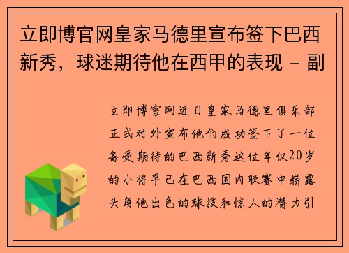 立即博官网皇家马德里宣布签下巴西新秀，球迷期待他在西甲的表现 - 副本