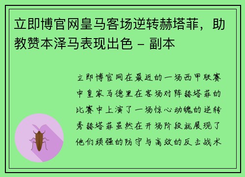 立即博官网皇马客场逆转赫塔菲，助教赞本泽马表现出色 - 副本