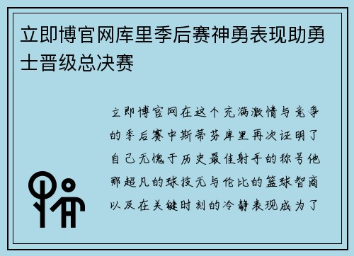 立即博官网库里季后赛神勇表现助勇士晋级总决赛