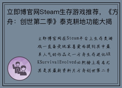 立即博官网Steam生存游戏推荐，《方舟：创世第二季》泰克耕地功能大揭秘，轻松种植万物！