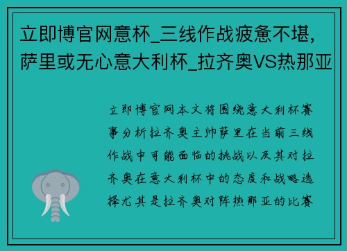 立即博官网意杯_三线作战疲惫不堪,萨里或无心意大利杯_拉齐奥VS热那亚