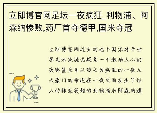 立即博官网足坛一夜疯狂_利物浦、阿森纳惨败,药厂首夺德甲,国米夺冠