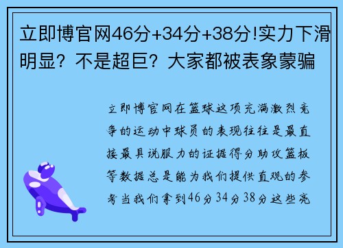 立即博官网46分+34分+38分!实力下滑明显？不是超巨？大家都被表象蒙骗 - 副本 - 副本