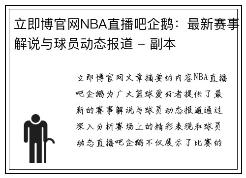 立即博官网NBA直播吧企鹅：最新赛事解说与球员动态报道 - 副本