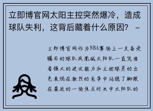 立即博官网太阳主控突然爆冷，造成球队失利，这背后藏着什么原因？ - 副本