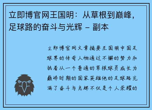 立即博官网王国明：从草根到巅峰，足球路的奋斗与光辉 - 副本