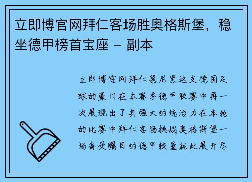 立即博官网拜仁客场胜奥格斯堡，稳坐德甲榜首宝座 - 副本