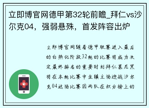 立即博官网德甲第32轮前瞻_拜仁vs沙尔克04，强弱悬殊，首发阵容出炉